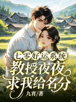 七零好运系统,教授夜夜求我给名分