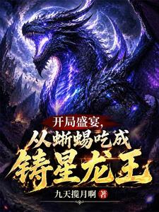开局盛宴,从蜥蜴吃成铸星龙王