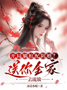 开局躺棺配阴婚?送你全家去流放