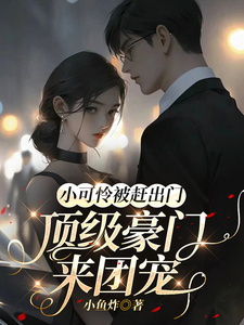 小可怜被赶出门,顶级豪门来团宠