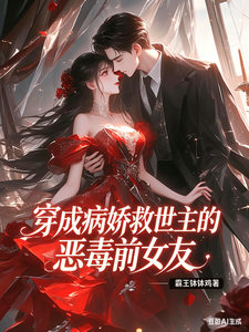 穿成病娇救世主的恶毒前女友