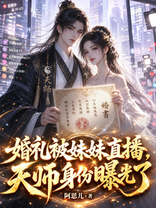婚礼被妹妹直播,天师身份曝光了