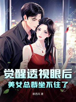 觉醒透视眼后,美女总裁坐不住了