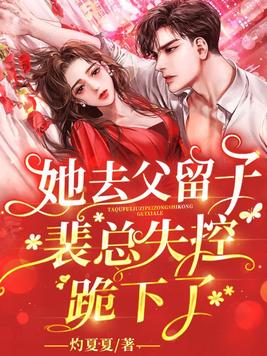 她去父留子后,裴总失控跪下了