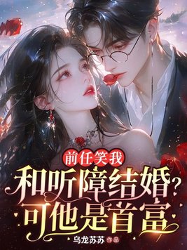 前任笑我和听障结婚?可他是首富