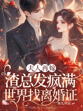 夫人再嫁,渣总发疯满世界找离婚证