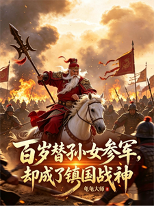 百岁替孙女参军,却成了镇国战神