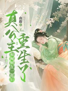 和阉贼在一起后,真公主重生了