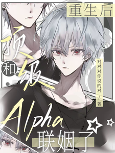 重生后,和顶级Alpha联姻了