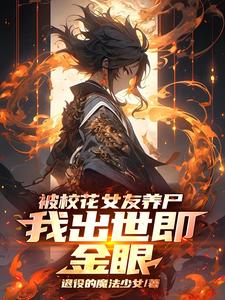被校花女友养尸,我出世即金眼!