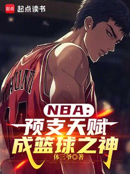 NBA:预支天赋,成篮球之神