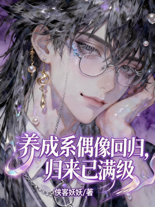 养成系偶像回归,归来已满级