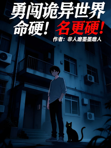 勇闯诡异世界,命硬!名更硬!