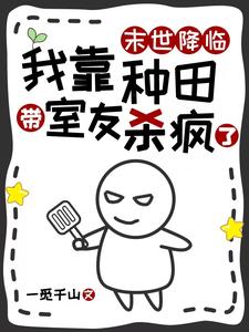 末世降临,我靠种田带室友杀疯了