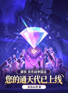 崩铁国运:您的币战通天代已上线