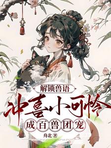 解锁兽语:冲喜小可怜成百兽团宠
