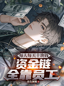 每人每天十块钱,资金链全靠员工