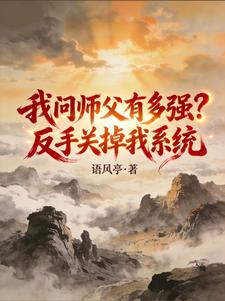 我问师父有多强?反手关掉我系统