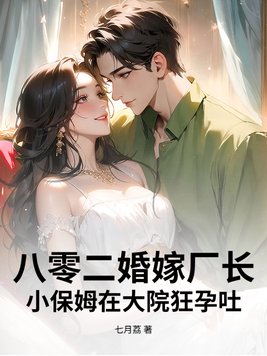 八零二婚嫁厂长,小保姆在大院狂孕吐!