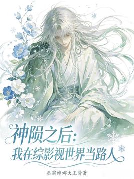 神陨之后:我在综影视世界当路人