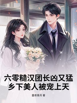 六零糙汉团长凶又猛,乡下美人被宠上天