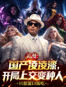 美漫:国产凌凌漆,开局上交变种
