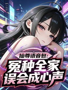 仙尊语音包:冤种全家误会成心声