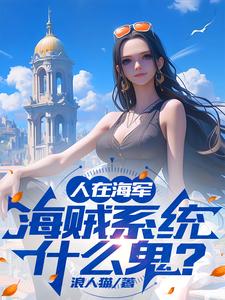 人在海军,海贼系统什么鬼?