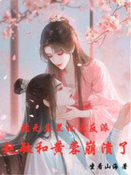 张无忌黑化大反派,赵敏黄蓉麻了