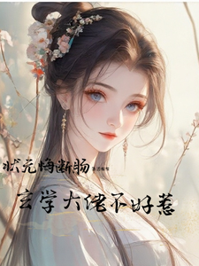 状元悔断肠,玄学大佬不好惹