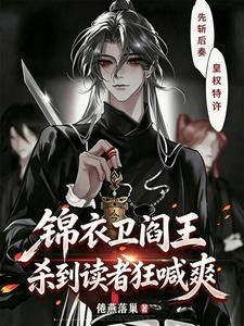 锦衣卫阎王,杀到读者狂喊爽
