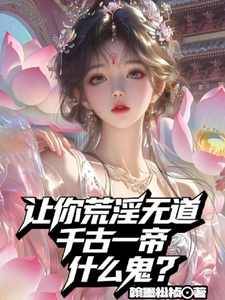 让你荒淫无道,千古一帝什么鬼?