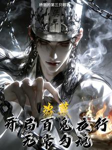 盗墓:开局百鬼夜行,无常勾魂
