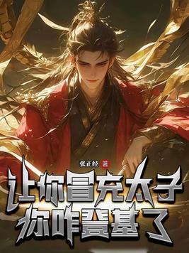 让你冒充太子,你咋登基了?