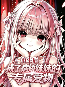 重生后,成了妹妹的专属爱物