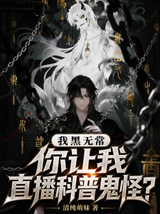 我黑无常,你让我直播科普鬼怪?