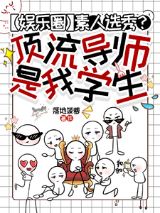 素人选秀?顶流导师是我学生