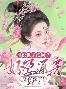 谁说世子绝嗣?好孕通房又有喜了!