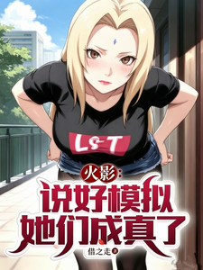 火影:说好模拟,她们成真了?