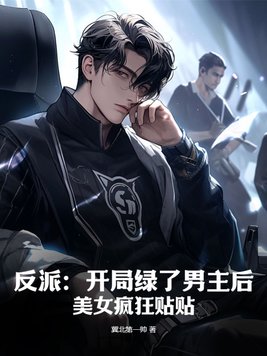 反派:开局绿了男主后,美女疯狂贴贴