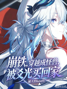崩铁,穿越成怪兽,被爻光买回家