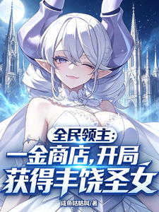 领主:开局一金商店获得丰饶圣女