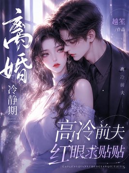 离婚冷静期,高冷前夫红眼求贴贴