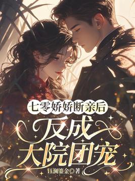 七零娇娇断亲后,反成大院团宠