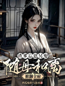 渣爹忘恩另娶!随母和离掀翻全府