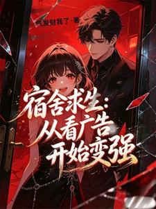 宿舍求生:从刷广告开始变强