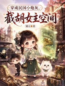 穿成民国小炮灰,截胡女主空间