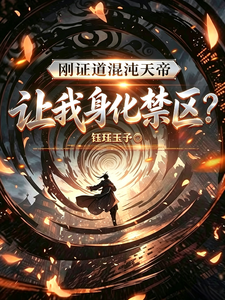 刚证道混沌天帝,让我身化禁区?