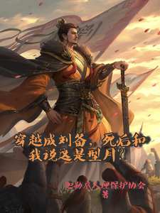 穿越刘备,死后和我说这是型月?