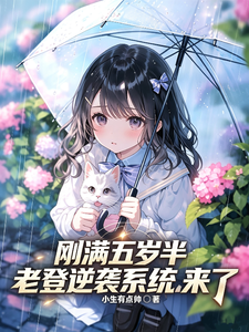 刚满五岁半,老登逆袭系统来了
